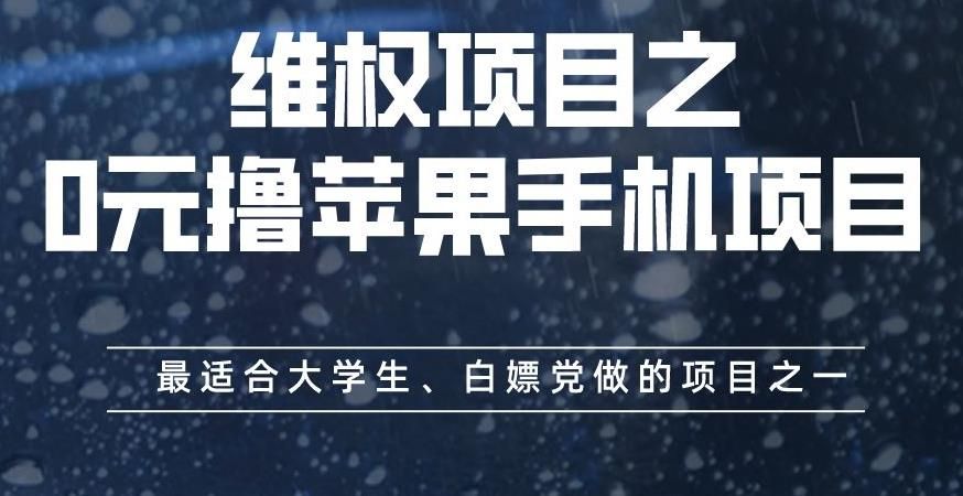 维权项目之0元撸苹果手机项目，最适合大学生、白嫖党做的项目之一【揭秘】-赛德副业库