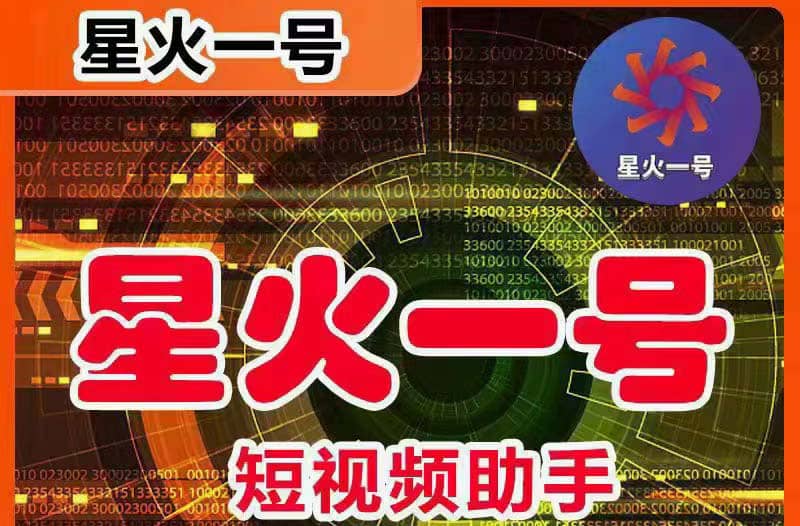 星火一号，可一键草稿替换可直接内录，抖音用户的搬运神器【脚本+教程】-赛德副业库