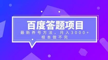 百度答题项目+最新养号方法 月入3000+-赛德副业库