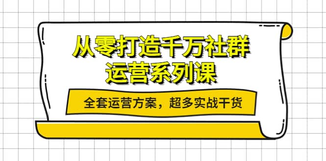 从零打造千万社群-运营系列课:全套运营方案,超多实战干货-赛德副业库