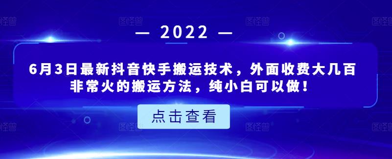 6月3日最新抖音快手搬运技术，外面收费大几百非常火的搬运方法，纯小白可以做！-赛德副业库