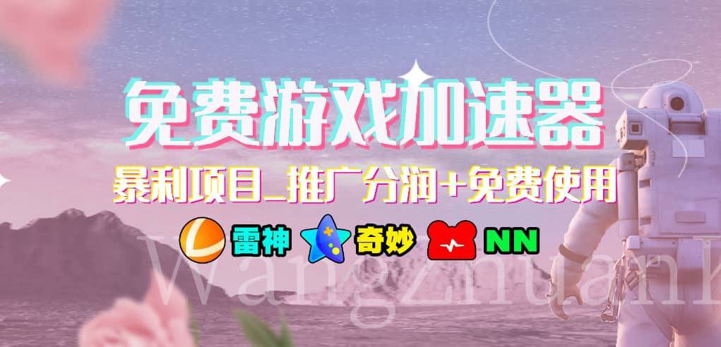 免费游戏加速器_暴利项目_推广分润+免费使用-赛德副业库