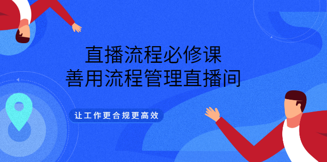 直播流程必修课，善用流程管理直播间，让工作更合规更高效-赛德副业库