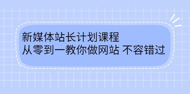 毛小白新媒体站长计划课程,从零到一教你做网站,不容错过-赛德副业库
