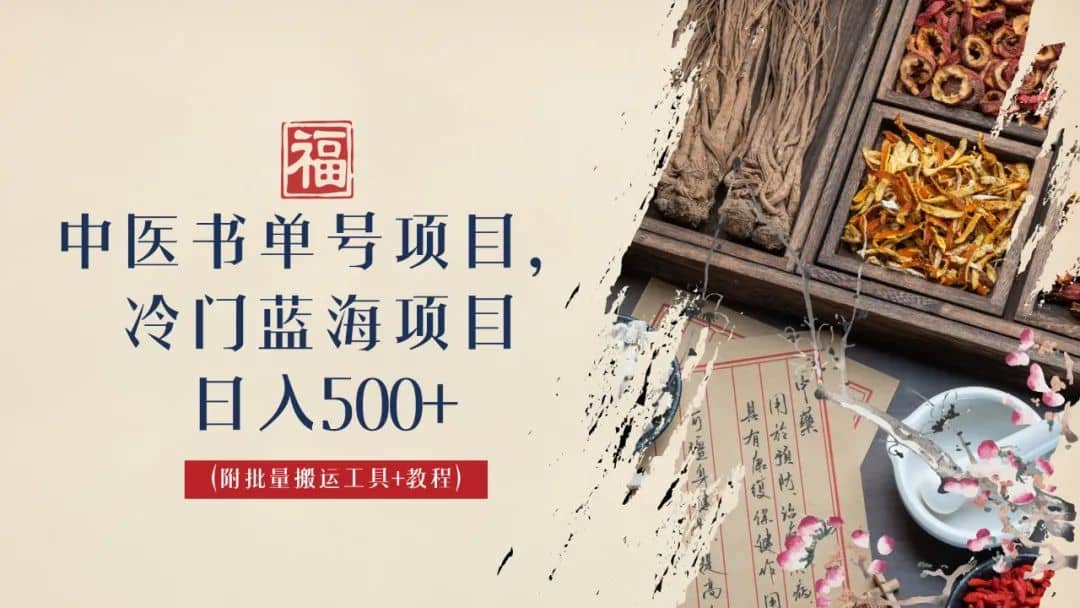中医书单号项目，很多人日入500+，其他地方收费3000+，玩法公布了-赛德副业库