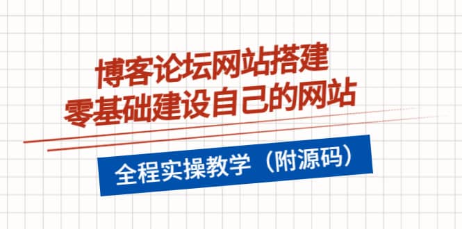 博客论坛网站搭建，零基础建设自己的网站，全程实操教学（附源码）-赛德副业库