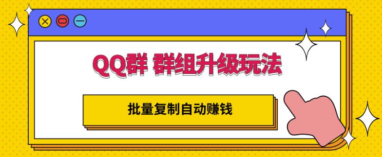QQ群群组升级玩法，批量复制自动赚钱，躺赚的项目-赛德副业库
