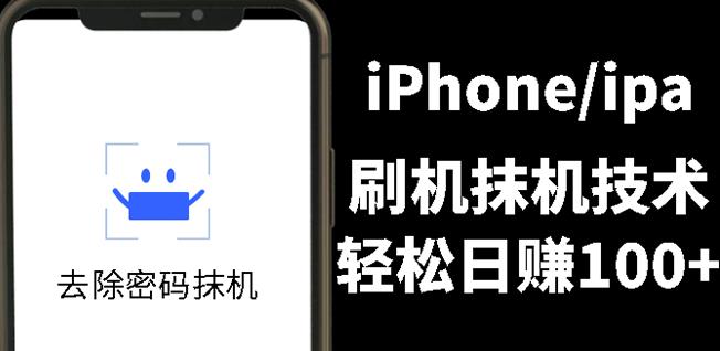 另类出售iPhone刷机抹机技术，一天100+左右!-赛德副业库