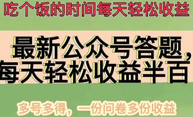 最新公众号答题项目，多号多得，一分问卷多份收益-赛德副业库