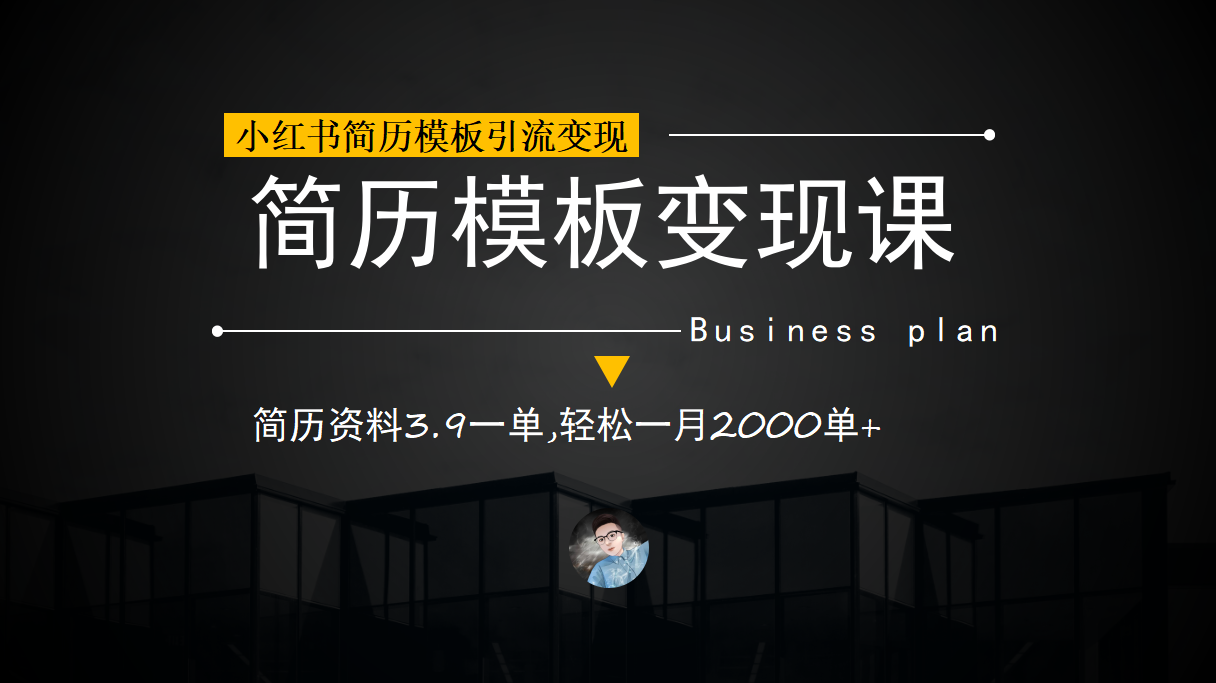 小红书简历模板引流变现课,简历资料3.9一单,轻松一月2000单+(教程+资料)-赛德副业库