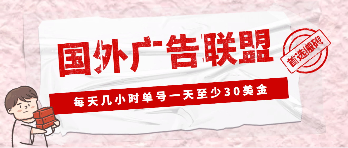 外面收费1980最新国外LEAD广告联盟搬砖项目,单号一天至少30美元(详细教程)-赛德副业库