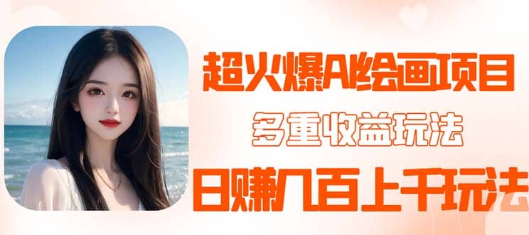 2023超火AI绘画项目,多重变现渠道-赛德副业库
