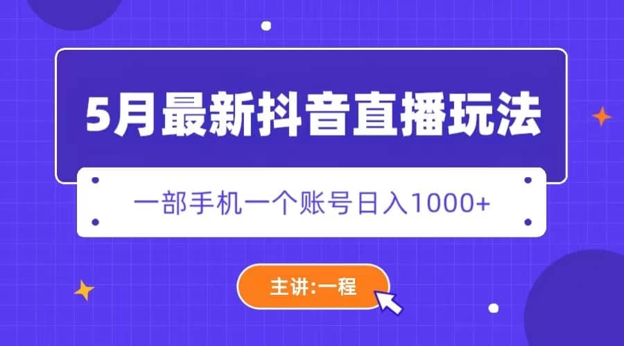 5月最新抖音直播新玩法，日撸5000+-赛德副业库