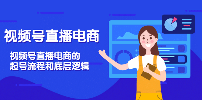 视频号直播电商，视频号直播电商的起号流程和底层逻辑-赛德副业库