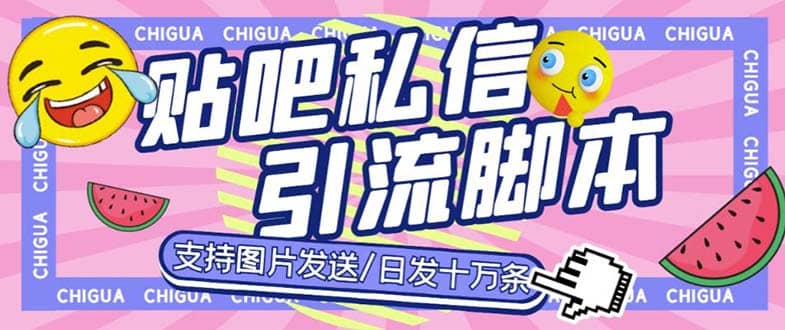 最新外面卖500多一套的百度贴吧私信机，日发私信十万条【教程+软件】-赛德副业库