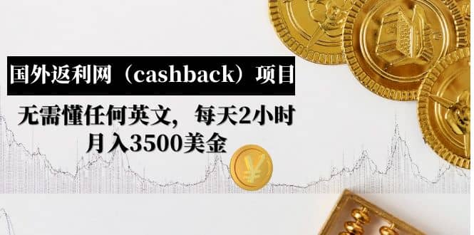 国外返利网（cashback）项目：无需懂任何英文，每天2小时，月入3500美元-赛德副业库