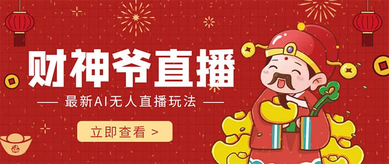 抖音快手财神爷AI智能直播间 无需真人出镜实时互动-赛德副业库