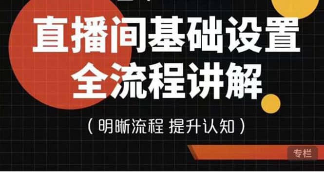 直播间基础设置流程全讲解,手把手教你操作直播间设置流程-赛德副业库