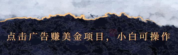 点击广告赚美金项目，小白可操作【视频课程】-赛德副业库