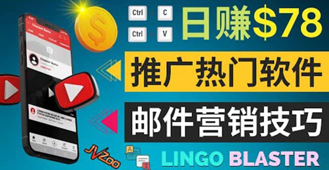 通过邮件营销的方法推广热门软件,只需复制粘贴,日赚74美元-赛德副业库