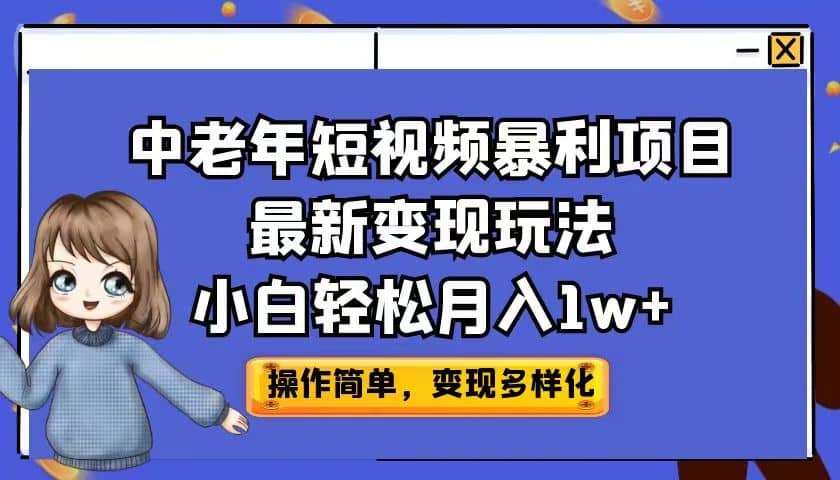 中老年短视频暴利项目最新变现玩法，小白轻松月入1w+-赛德副业库