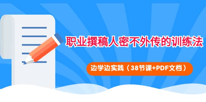 职业撰稿人密不外传的训练法：边学边实践（38节课+PDF文档）-赛德副业库