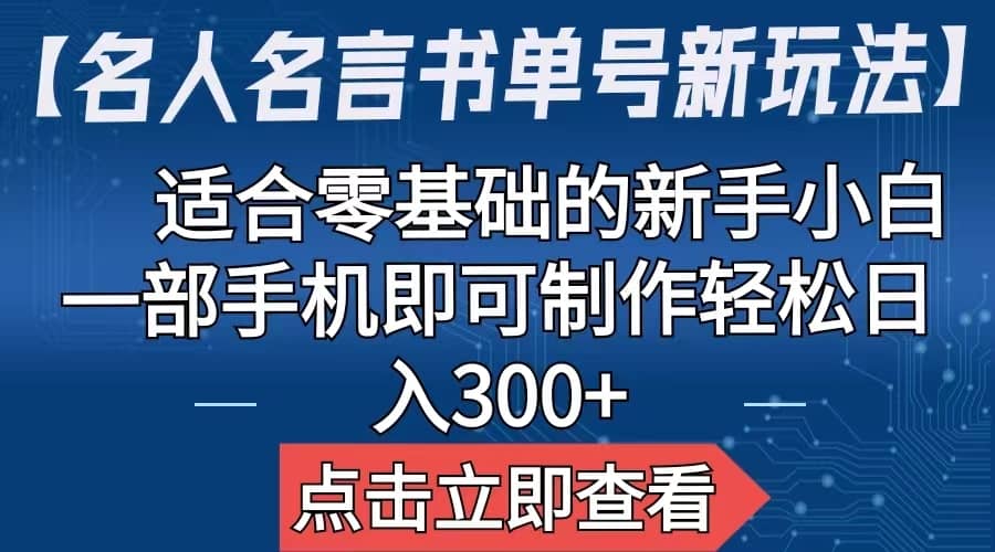 【名人名言书单号新玩法】,适合零基础的新手小白,一部手机即可制作-赛德副业库