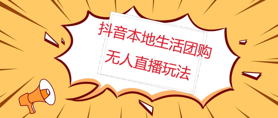 外面收费998的抖音红屏本地生活无人直播【全套教程+软件】无水印-赛德副业库