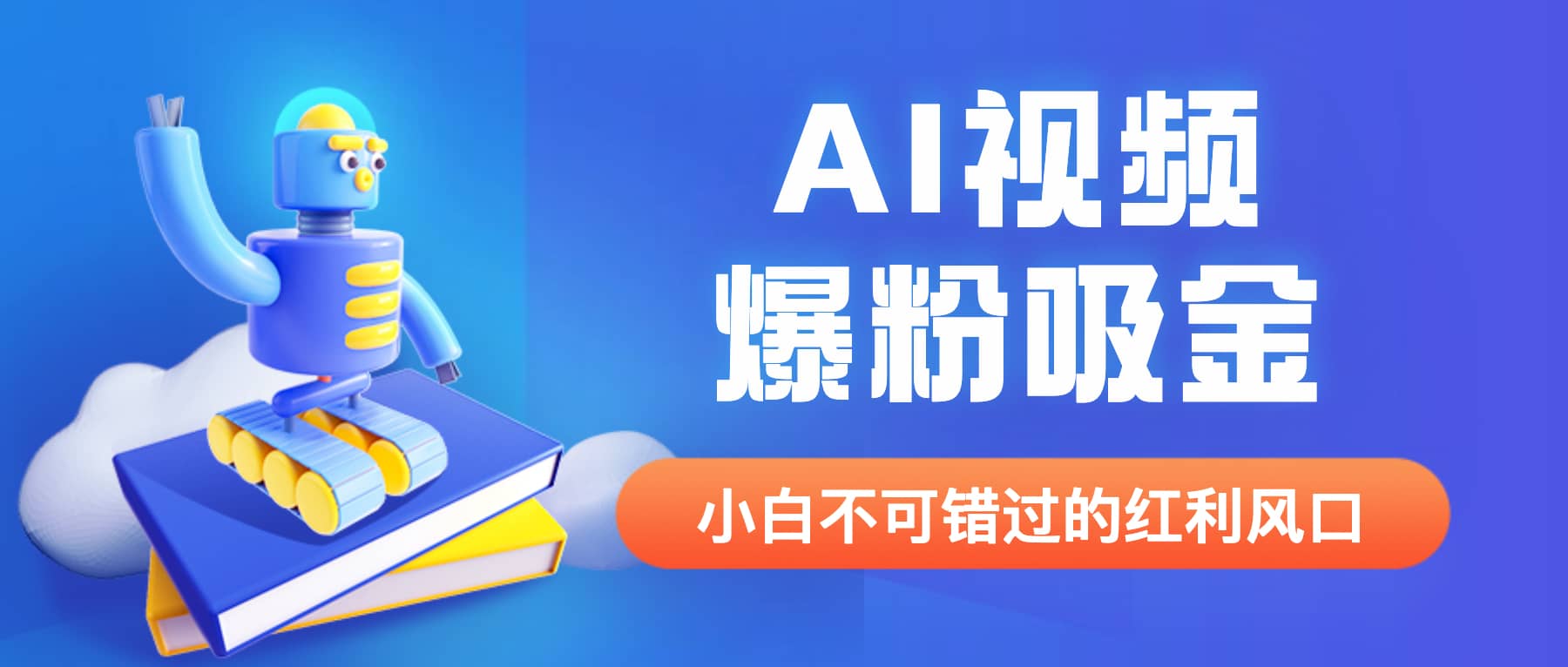 外面收费1980最新AI视频爆粉吸金项目【详细教程+AI工具+变现案例】-赛德副业库