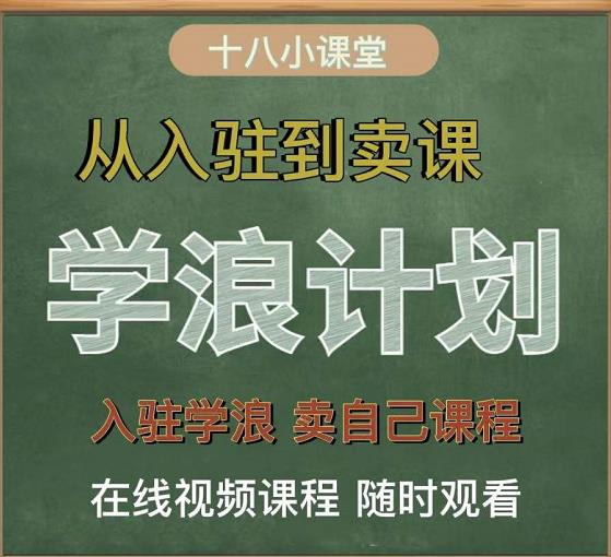 学浪计划,从入驻到卖课,学浪卖课全流程讲解(十八小课堂)-赛德副业库