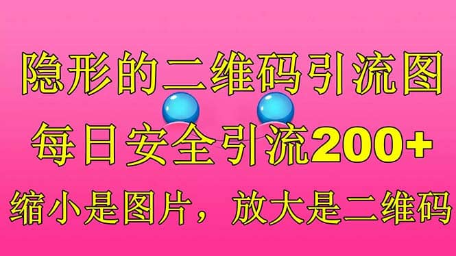 隐形的二维码引流图,缩小是图片,放大是二维码,每日安全引流200+-赛德副业库