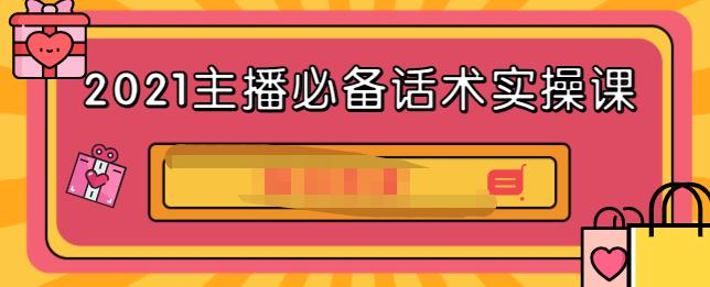 2021主播必备话术实操课，33节课覆盖直播各环节必备话术-赛德副业库