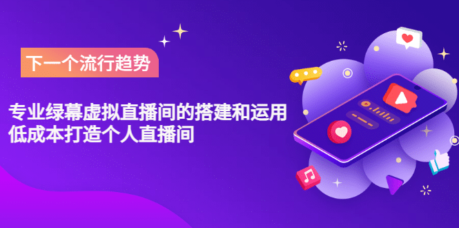 专业绿幕虚拟直播间的搭建和运用,低成本打造个人直播间(详细视频实操)-赛德副业库