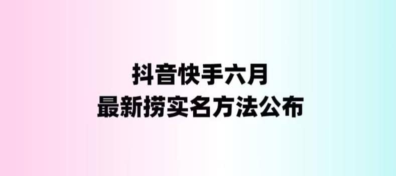 外面收费1800的最新快手抖音捞实名方法，会员自测【随时失效】-赛德副业库