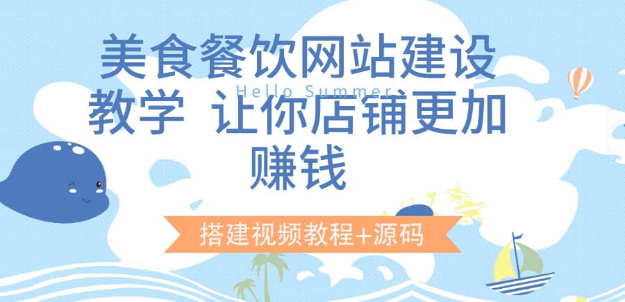 美食餐饮网站建设教学，让你店铺更加赚钱（搭建视频教程+源码）-赛德副业库