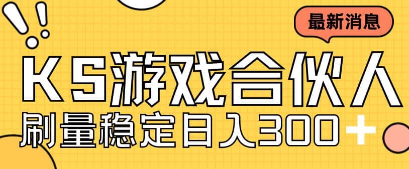 快手游戏合伙人新项目，新手小白也可日入300+，工作室可大量跑-赛德副业库