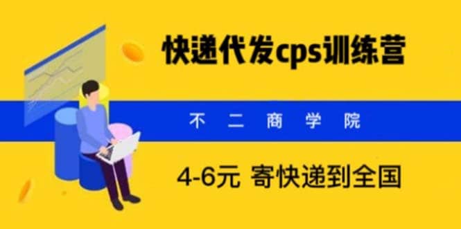 快递代发CPS，月入万元，不起眼却很赚钱的信息差项目-赛德副业库