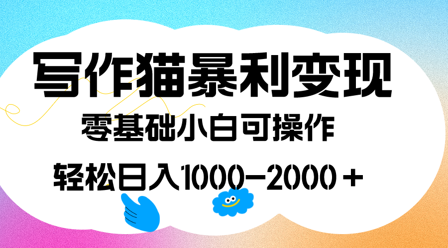 写作猫暴利变现,日入1000-2000+,0基础小白可做,附保姆级教程-赛德副业库