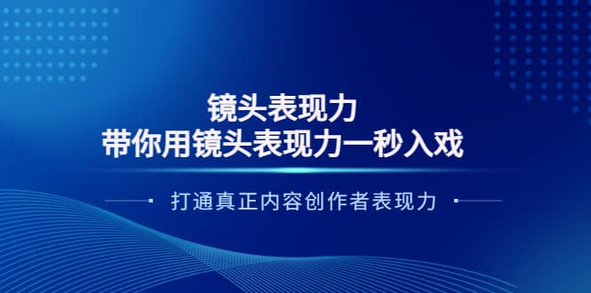 镜头表现力:带你用镜头表现力一秒入戏,打通真正内容创作者表现力-赛德副业库