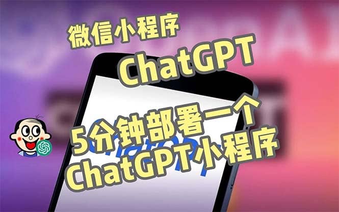 全网首发-CGPT3.1微信小程序部署搭建，自带流量主版本【源码+教程】-赛德副业库