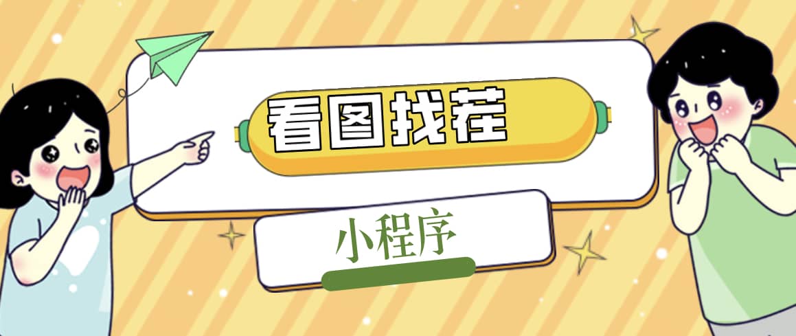 2023最火微信看图找茬小程序，可对接流量主【源码+教程】-赛德副业库