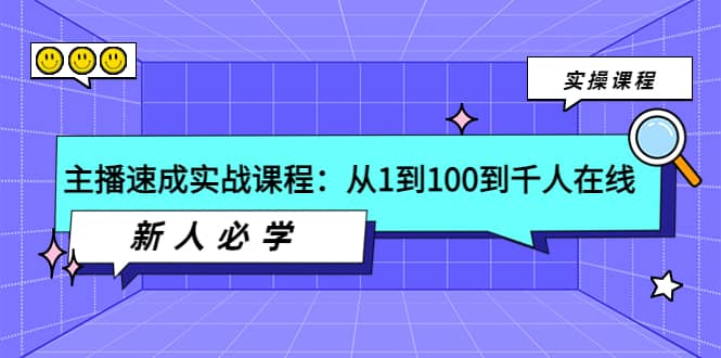 主播速成实战课程：从1到100到千人在线，新人必学-赛德副业库