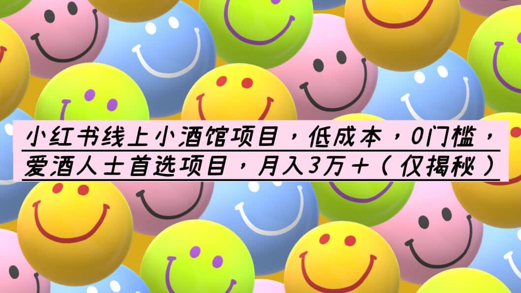 小红书线上小酒馆项目，低成本，0门槛，爱酒人士首选项目，月入3万＋-赛德副业库