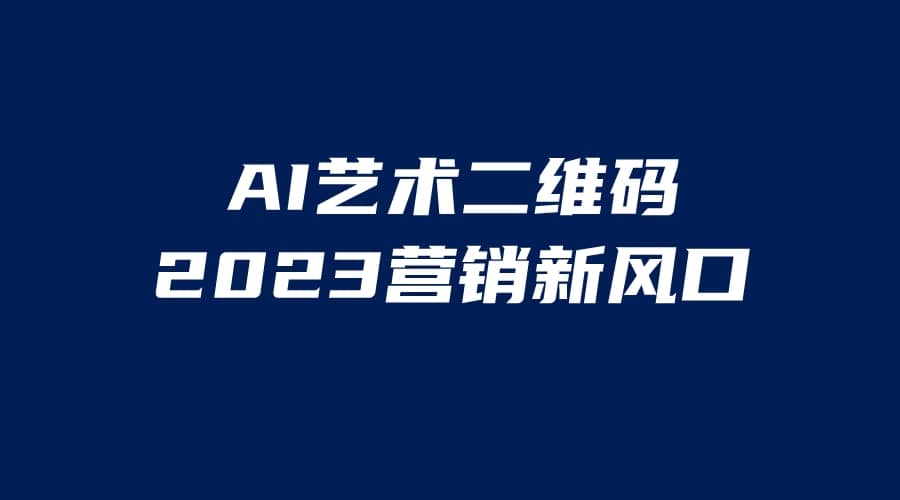 AI二维码美化项目，营销新风口，亲测一天1000＋，小白可做-赛德副业库