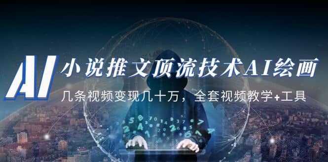 小说推文·顶流技术AI绘画教学：几条视频变现几十万，全套视频教学+工具-赛德副业库