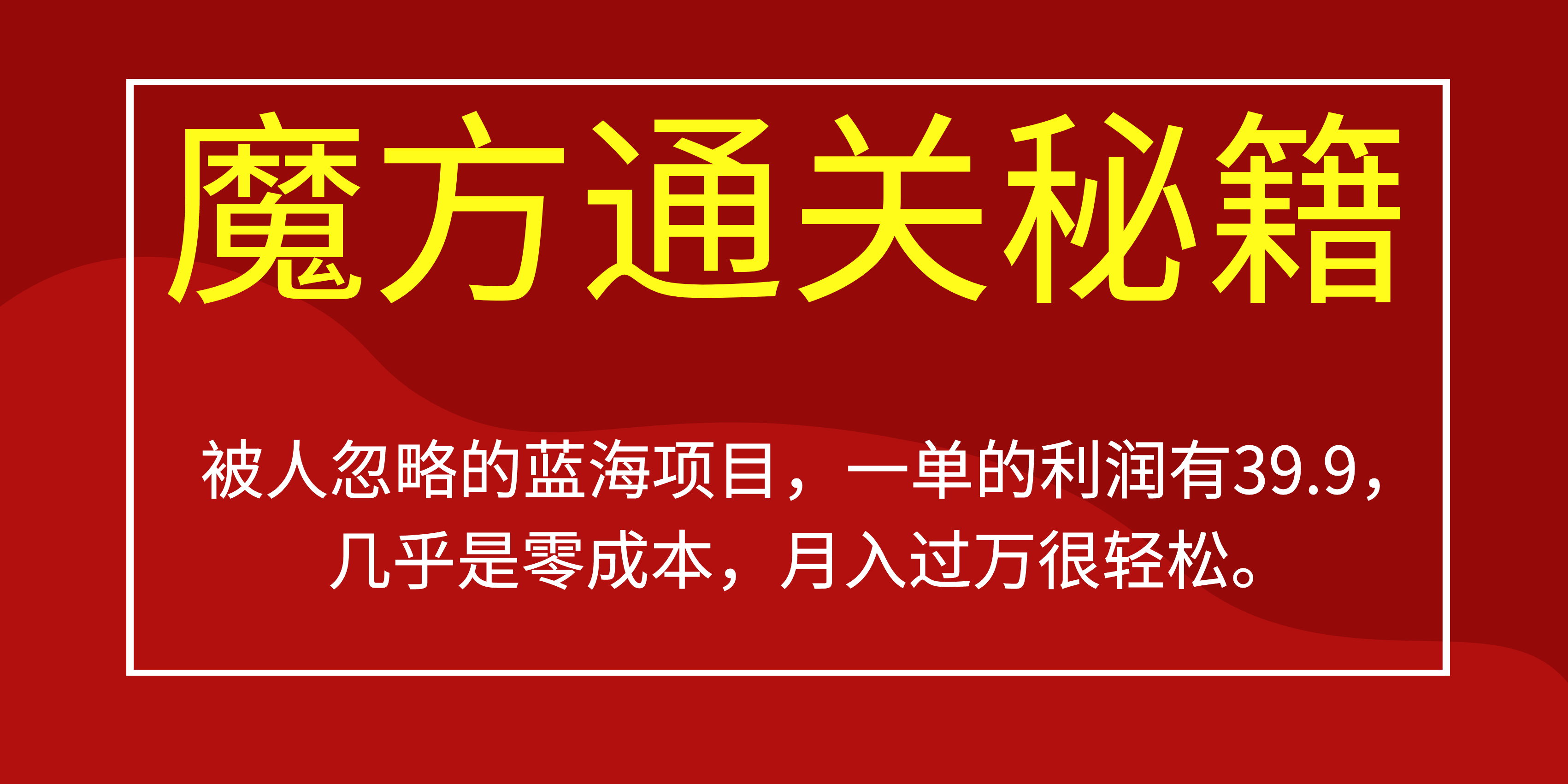 被人忽略的蓝海项目,魔方通关秘籍一单利润有39.9,几乎是零成本-赛德副业库