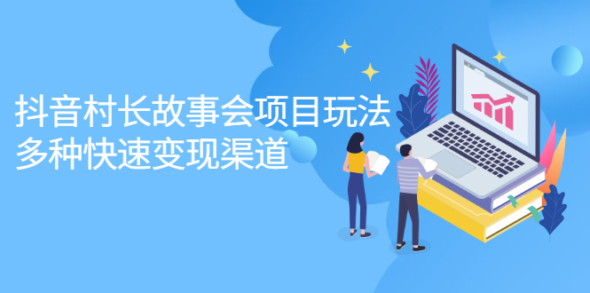抖音村长故事会项目玩法，多种快速变现渠道【视频课程】-赛德副业库