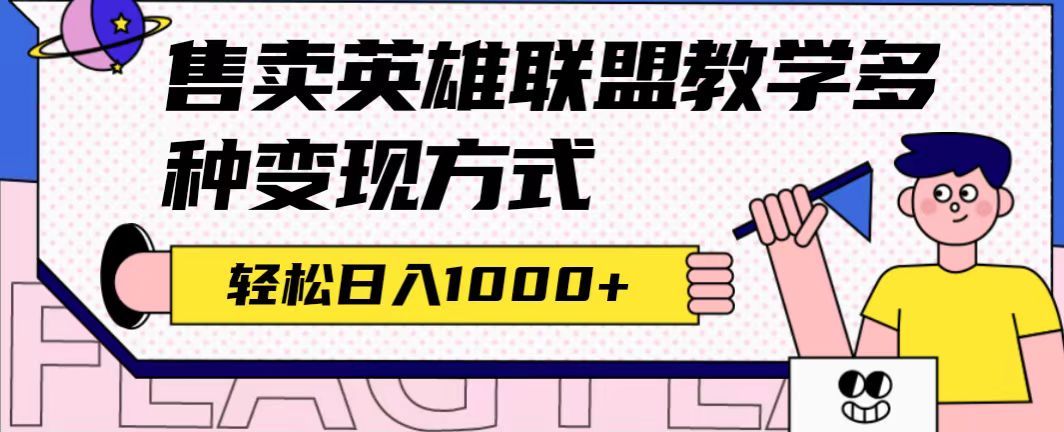 全网首发英雄联盟教学最新玩法,多种变现方式,日入1000+(附655G素材)-赛德副业库