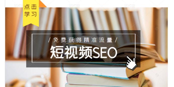 未来新趋势，布局短视频SEO，如何利用抖音SEO免费获得精准流量（3节课）-赛德副业库