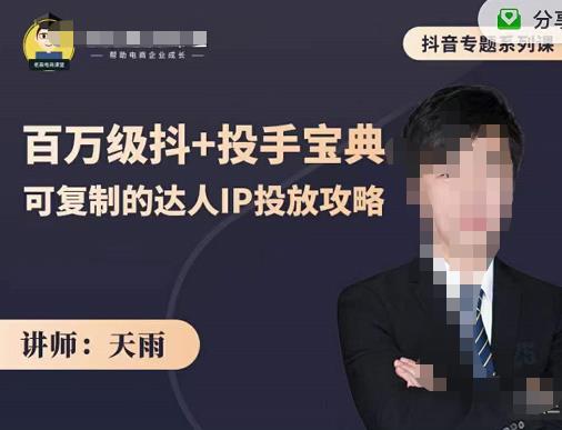 抖音专题系列课:百万级抖+投手宝典,可复制的达人IP投放攻略-赛德副业库